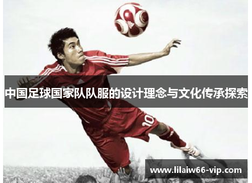 中国足球国家队队服的设计理念与文化传承探索