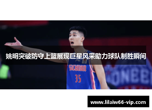 姚明突破防守上篮展现巨星风采助力球队制胜瞬间