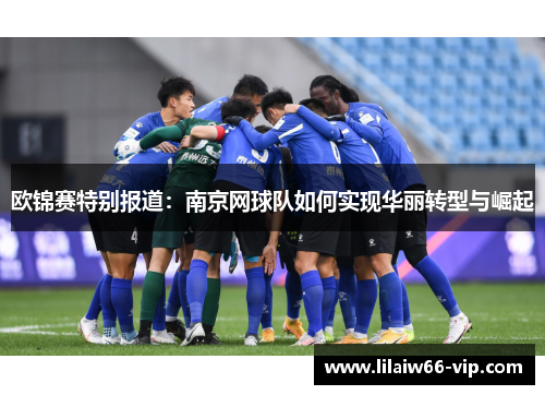 欧锦赛特别报道：南京网球队如何实现华丽转型与崛起
