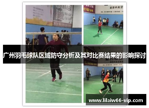 广州羽毛球队区域防守分析及其对比赛结果的影响探讨