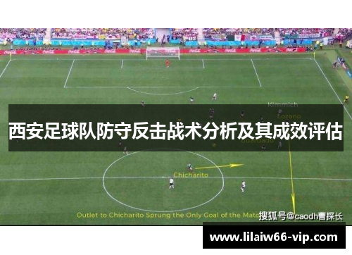 西安足球队防守反击战术分析及其成效评估