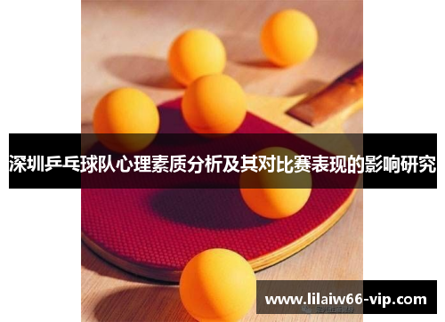 深圳乒乓球队心理素质分析及其对比赛表现的影响研究