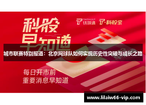 城市联赛特别报道：北京网球队如何实现历史性突破与成长之路