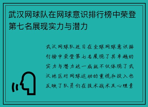 武汉网球队在网球意识排行榜中荣登第七名展现实力与潜力