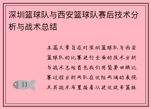 深圳篮球队与西安篮球队赛后技术分析与战术总结