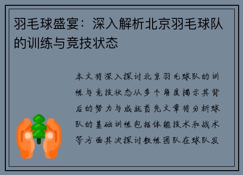 羽毛球盛宴：深入解析北京羽毛球队的训练与竞技状态