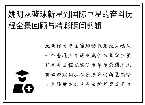 姚明从篮球新星到国际巨星的奋斗历程全景回顾与精彩瞬间剪辑