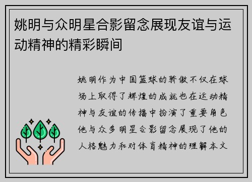 姚明与众明星合影留念展现友谊与运动精神的精彩瞬间