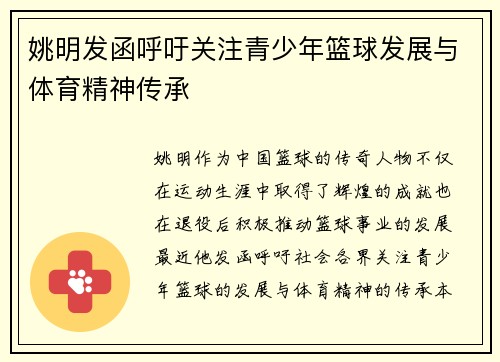 姚明发函呼吁关注青少年篮球发展与体育精神传承