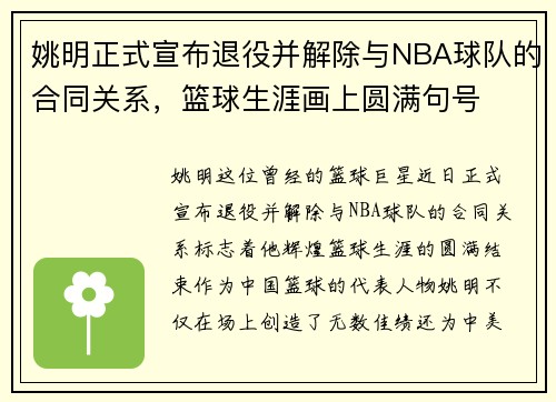 姚明正式宣布退役并解除与NBA球队的合同关系，篮球生涯画上圆满句号
