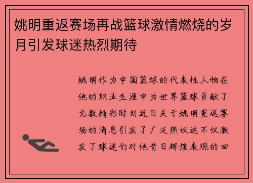 姚明重返赛场再战篮球激情燃烧的岁月引发球迷热烈期待