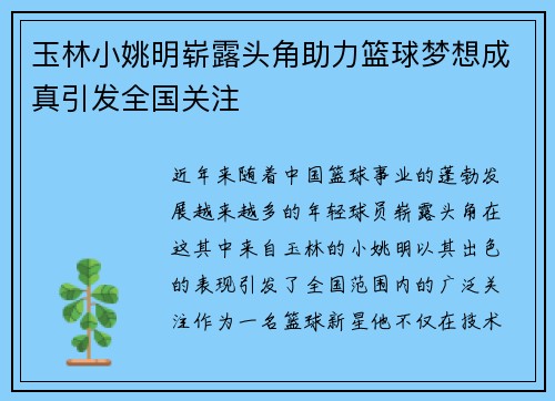 玉林小姚明崭露头角助力篮球梦想成真引发全国关注