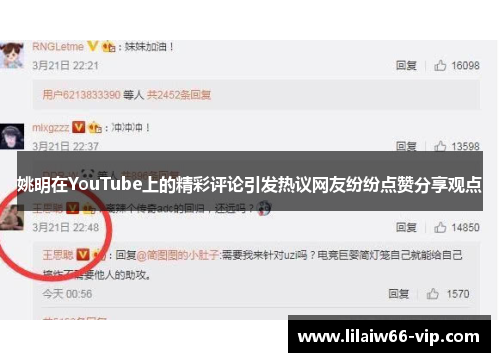 姚明在YouTube上的精彩评论引发热议网友纷纷点赞分享观点