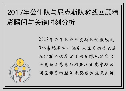 2017年公牛队与尼克斯队激战回顾精彩瞬间与关键时刻分析