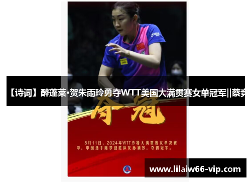 【诗词】醉蓬莱·贺朱雨玲勇夺WTT美国大满贯赛女单冠军‖蔡竞