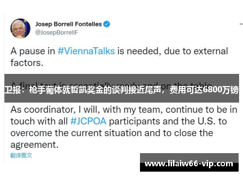 卫报：枪手葡体就哲凯奖金的谈判接近尾声，费用可达6800万镑