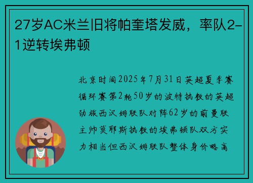 27岁AC米兰旧将帕奎塔发威，率队2-1逆转埃弗顿