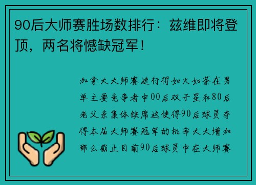 90后大师赛胜场数排行：兹维即将登顶，两名将憾缺冠军！