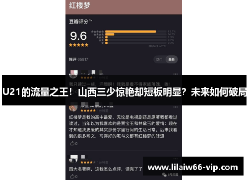 U21的流量之王！山西三少惊艳却短板明显？未来如何破局