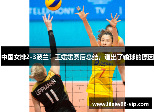 中国女排2-3波兰！王媛媛赛后总结，道出了输球的原因