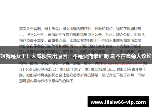 姐就是女王！大威谈复出原因：不是要向谁证明 毫不在意旁人议论