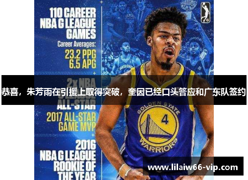 恭喜，朱芳雨在引援上取得突破，奎因已经口头答应和广东队签约