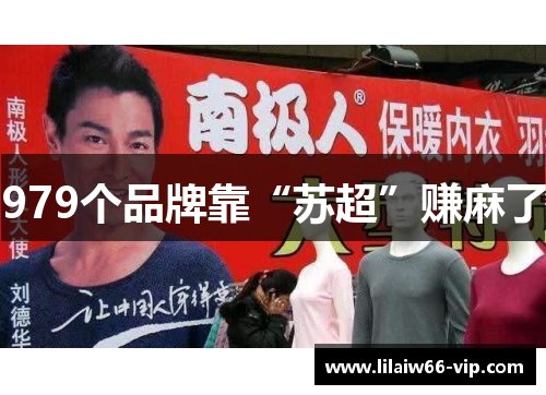 979个品牌靠“苏超”赚麻了