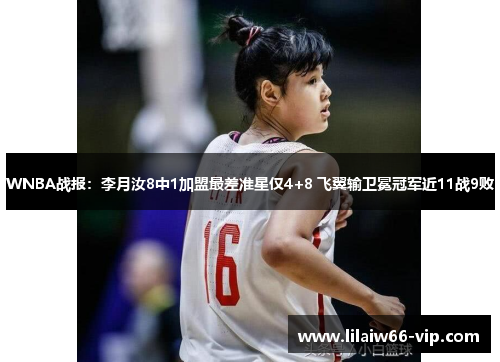 WNBA战报：李月汝8中1加盟最差准星仅4+8 飞翼输卫冕冠军近11战9败
