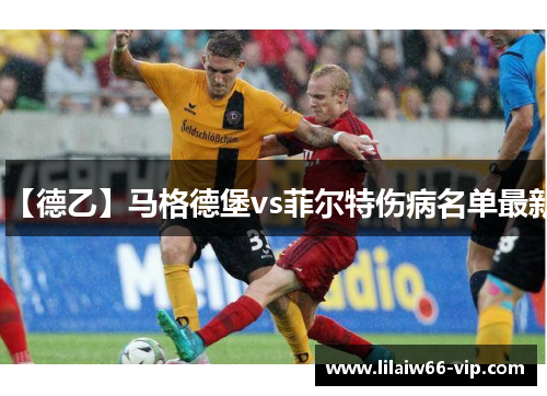 【德乙】马格德堡vs菲尔特伤病名单最新