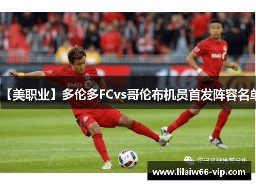 【美职业】多伦多FCvs哥伦布机员首发阵容名单