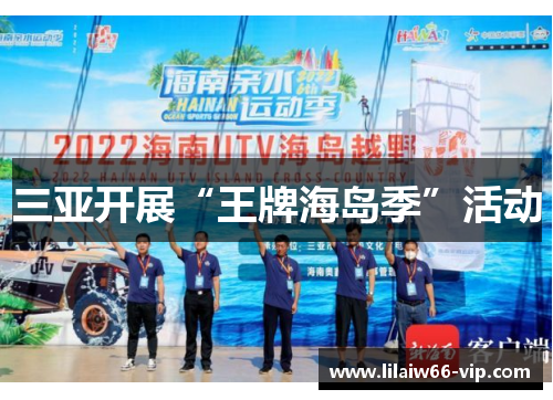 三亚开展“王牌海岛季”活动