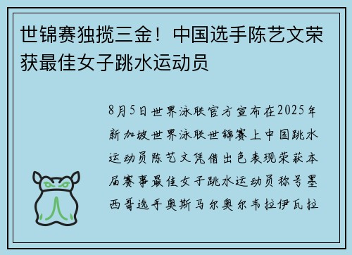 世锦赛独揽三金！中国选手陈艺文荣获最佳女子跳水运动员