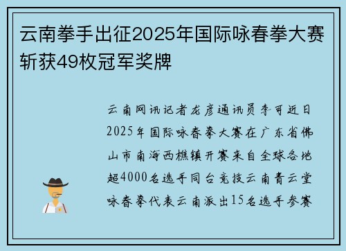 云南拳手出征2025年国际咏春拳大赛斩获49枚冠军奖牌